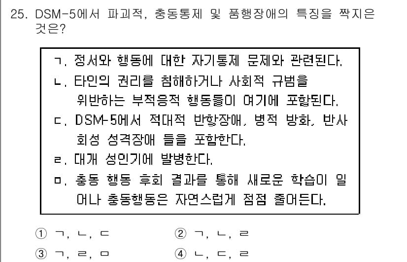 임상심리사_1급 2016년 25번 - 정답과 핵심 포인트를 검수 중인 기출문제