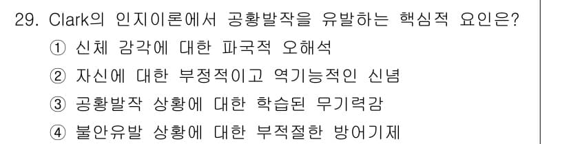 임상심리사_1급 2016년 29번 - 정답과 핵심 포인트를 검수 중인 기출문제