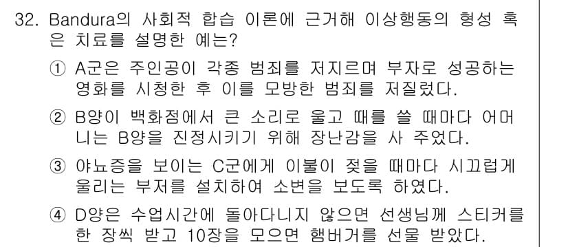임상심리사_1급 2016년 32번 - 정답과 핵심 포인트를 검수 중인 기출문제