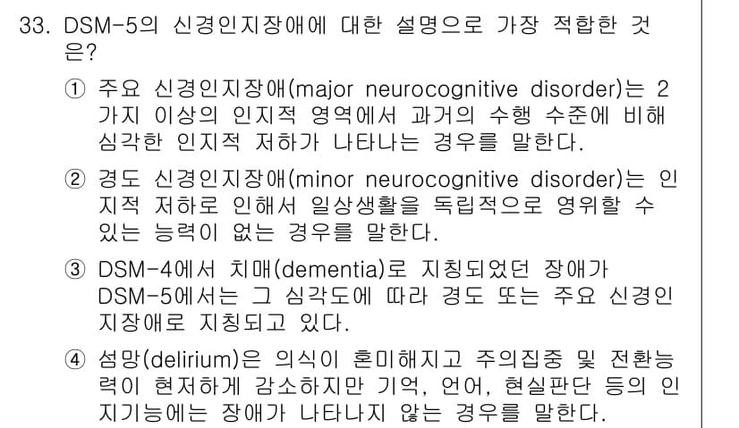 임상심리사_1급 2016년 33번 - 정답과 핵심 포인트를 검수 중인 기출문제