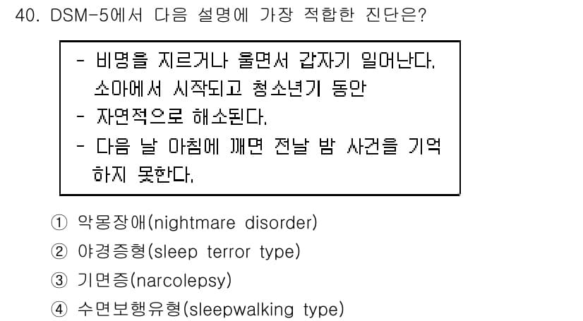 임상심리사_1급 2016년 40번 - 정답과 핵심 포인트를 검수 중인 기출문제