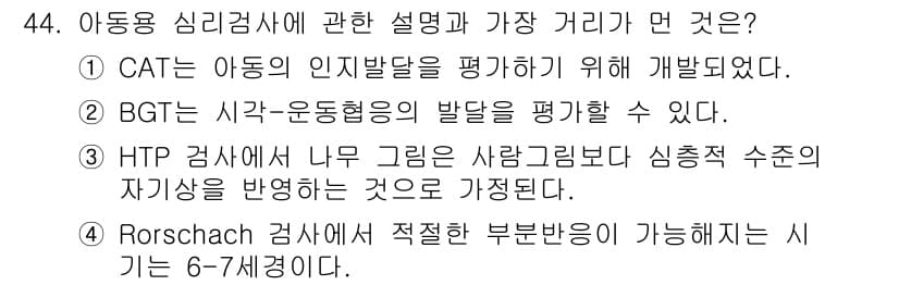 임상심리사_1급 2016년 44번 - 정답과 핵심 포인트를 검수 중인 기출문제