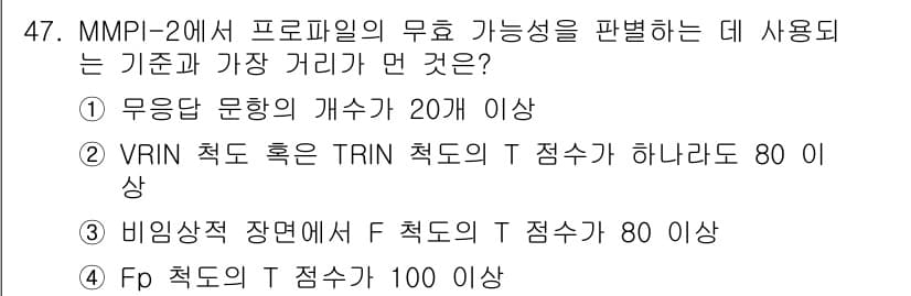 임상심리사_1급 2016년 47번 - 정답과 핵심 포인트를 검수 중인 기출문제