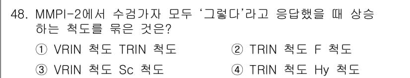 임상심리사_1급 2016년 48번 - 정답과 핵심 포인트를 검수 중인 기출문제