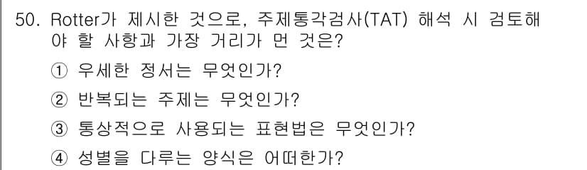 임상심리사_1급 2016년 50번 - 정답과 핵심 포인트를 검수 중인 기출문제