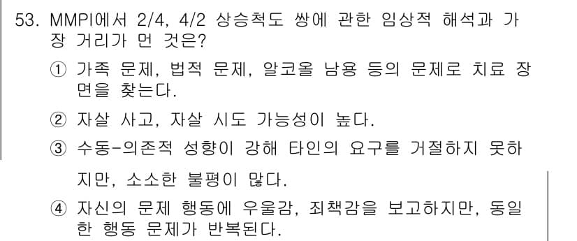 임상심리사_1급 2016년 53번 - 정답 3번은 자살 문제와 자살 시도 가능성이 높다는 내용으로, MMPI에... 에 관한 핵심 기출문제