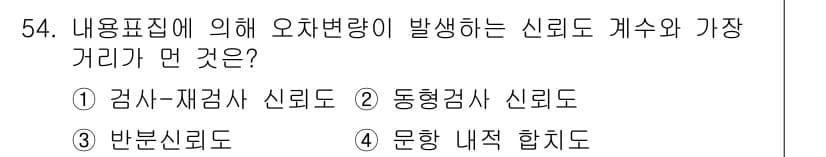 임상심리사_1급 2016년 54번 - 내용표집에 의해 오차변량이 발생하는 신뢰도는 주로 측정 도구의 일관성과 ... 에 관한 핵심 기출문제