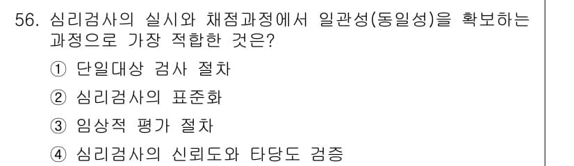 임상심리사_1급 2016년 56번 - 정답과 핵심 포인트를 검수 중인 기출문제