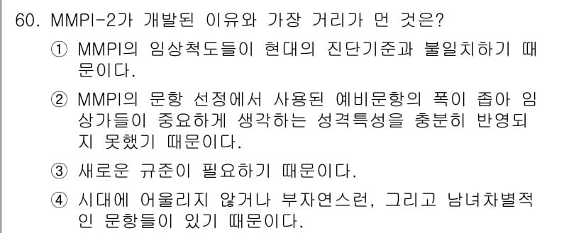 임상심리사_1급 2016년 60번 - 정답과 핵심 포인트를 검수 중인 기출문제
