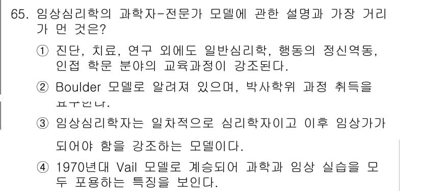 임상심리사_1급 2016년 65번 - 정답과 핵심 포인트를 검수 중인 기출문제