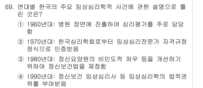 임상심리사_1급 2016년 69번 - 정답과 핵심 포인트를 검수 중인 기출문제
