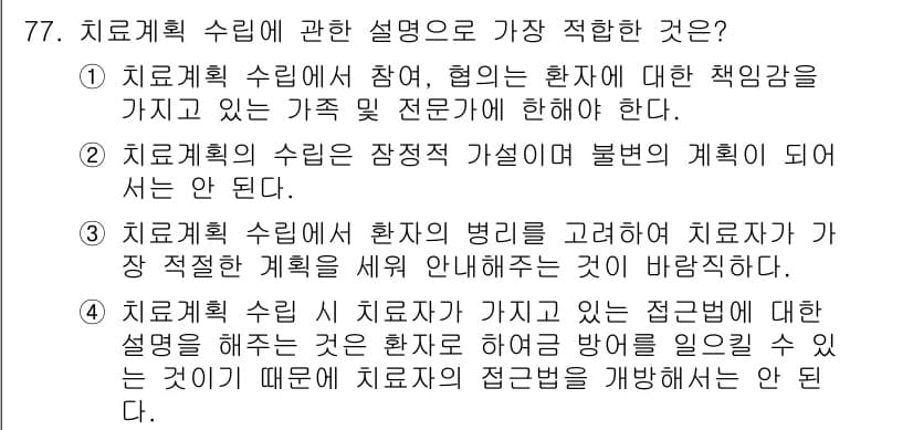임상심리사_1급 2016년 77번 - 정답과 핵심 포인트를 검수 중인 기출문제