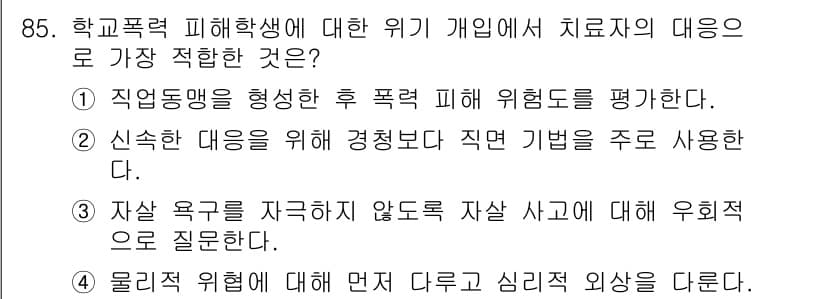 임상심리사_1급 2016년 85번 - 정답과 핵심 포인트를 검수 중인 기출문제