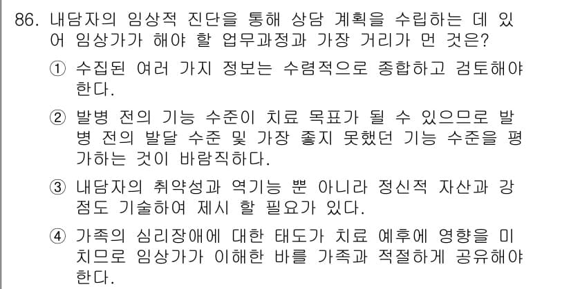 임상심리사_1급 2016년 86번 - 정답 2번은 내담자의 특정 문제를 해결하기 위해 적절한 기초 정보와 진단... 에 관한 핵심 기출문제