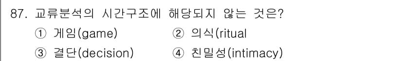 임상심리사_1급 2016년 87번 - 정답과 핵심 포인트를 검수 중인 기출문제