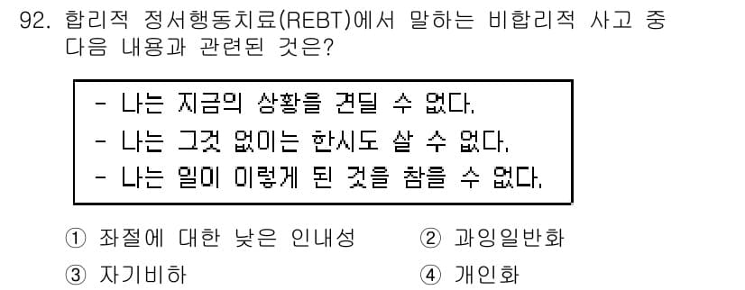 임상심리사_1급 2016년 92번 - 정답과 핵심 포인트를 검수 중인 기출문제