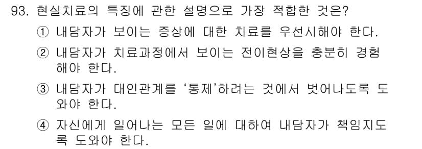 임상심리사_1급 2016년 93번 - 정답과 핵심 포인트를 검수 중인 기출문제