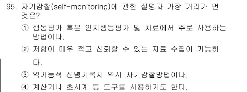 임상심리사_1급 2016년 95번 - 정답과 핵심 포인트를 검수 중인 기출문제