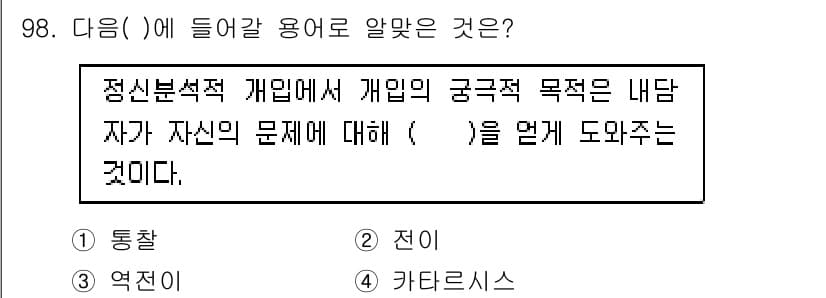 임상심리사_1급 2016년 98번 - 정답과 핵심 포인트를 검수 중인 기출문제