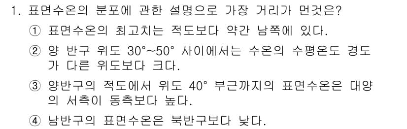 해양조사산업기사 2015년 1번 - 문제에서 제시된 내용 중에서 "양 반구 위도 30°~50° 사이에서는 수... 에 관한 핵심 기출문제