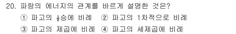 해양조사산업기사 2015년 20번 - 정답은 ③입니다. 파랑의 에너지는 파고의 제곱에 비례하여 증가하며, 이는... 에 관한 핵심 기출문제