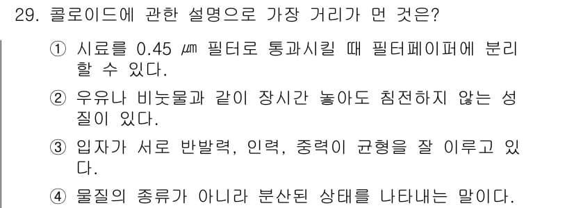 해양조사산업기사 2015년 29번 - 정답인 이유: 콜로이드의 크기는 일반적으로 1nm에서 1µm 사이로, 0... 에 관한 핵심 기출문제