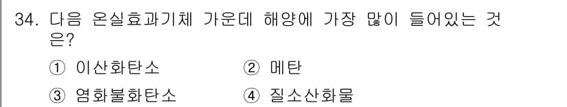 해양조사산업기사 2015년 34번 - . 이산화탄소는 해양 생태계에서 중요한 역할을 하며, 해수의 pH를 조절... 에 관한 핵심 기출문제