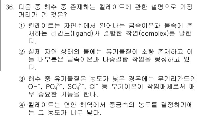 해양조사산업기사 2015년 36번 - . 

킬레이트는 금속 이온과 결합하여 안정한 착물을 형성하며, 이는 유... 에 관한 핵심 기출문제