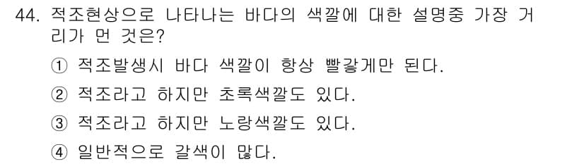 해양조사산업기사 2015년 44번 - . 바다의 색깔은 해수의 깊이와 물질의 농도에 따라 달라지며, 적조 현상... 에 관한 핵심 기출문제