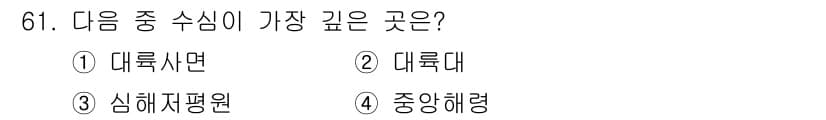 해양조사산업기사 2015년 61번 - . 심해저평원

해양 지형 중 심해저평원은 대륙붕과는 달리 해양의 가장 ... 에 관한 핵심 기출문제