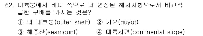 해양조사산업기사 2015년 62번 - 정답과 핵심 포인트를 검수 중인 기출문제