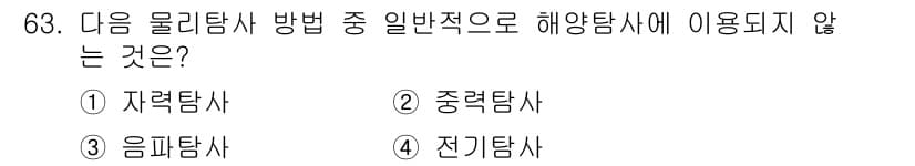 해양조사산업기사 2015년 63번 - 해양탐사에서 자력탐사, 중력탐사, 음파탐사는 각각의 물리적 원리를 이용해... 에 관한 핵심 기출문제
