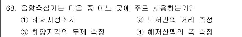 해양조사산업기사 2015년 68번 - 음향측심기는 해저의 수심을 측정하는데 주로 사용된다. 이 기기는 해양 조... 에 관한 핵심 기출문제