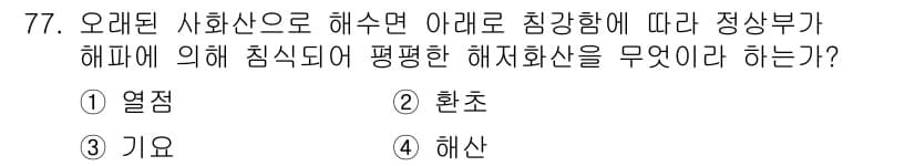 해양조사산업기사 2015년 77번 - . 해산

정상부가 해파에 의해 침식되면 해저면의 퇴적물이나 미세한 입자... 에 관한 핵심 기출문제