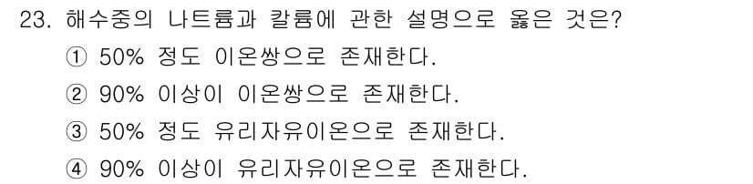 해양조사산업기사 2017년 23번 - 4. 90% 이상의 유리자유이온으로 존재한다는 설명은 해수중에서 나트륨과... 에 관한 핵심 기출문제