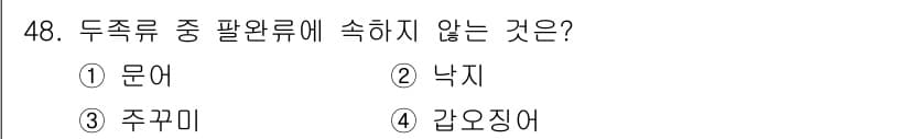 해양조사산업기사 2017년 48번 - 갯장어는 두족류가 아닌 경골어류에 속하며, 문어나 주꾸미, 낙지는 모두 ... 에 관한 핵심 기출문제