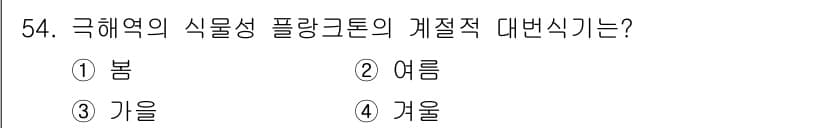 해양조사산업기사 2017년 54번 - . 여름  
해설: 극해역의 식물상 플랑크톤은 여름철에 가장 생산성이 높... 에 관한 핵심 기출문제