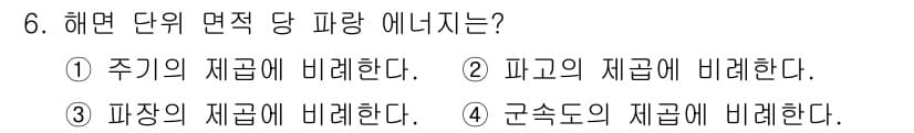 해양조사산업기사 2017년 6번 - . 해면 단위 면적 당 파량은 하고의 재급에 영향을 받는다. 이는 해면에... 에 관한 핵심 기출문제
