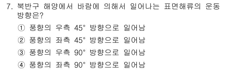해양조사산업기사 2017년 7번 - 북반구에서 해양의 바람은 대개 시계 방향으로 형성되므로, 물체가 바람의 ... 에 관한 핵심 기출문제