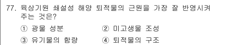 해양조사산업기사 2017년 77번 - 정답과 핵심 포인트를 검수 중인 기출문제