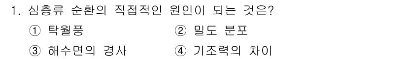 해양조사산업기사 2018년 1번 - . 밀도 분포

해설: 심층류 순환은 해수의 밀도 차이에 의해 발생하며,... 에 관한 핵심 기출문제