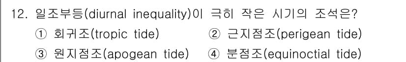 해양조사산업기사 2018년 12번 - . 분점조(equinoxial tide)

해설: 분점조는 일조부등이 가... 에 관한 핵심 기출문제
