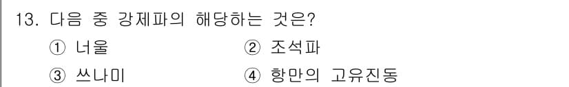 해양조사산업기사 2018년 13번 - . 조식파

해설: 조식파는 강제파의 일종으로, 해양 조사의 중요한 요소... 에 관한 핵심 기출문제