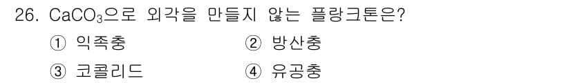 해양조사산업기사 2018년 26번 - . 방산층

방산층은 주로 칼슘과 탄산염으로 구성된 광물로, CaCO₃와... 에 관한 핵심 기출문제