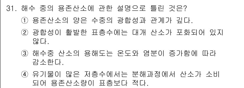 해양조사산업기사 2018년 31번 - 정답 2번은 해수중의 용존산소가 해양 생태계와 식물의 광합성에 미치는 영... 에 관한 핵심 기출문제