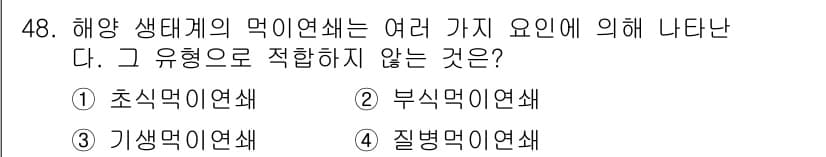 해양조사산업기사 2018년 48번 - 정답은 4번 "질병먹이연쇄"입니다. 해양 생태계의 먹이연쇄는 생명체 간의... 에 관한 핵심 기출문제