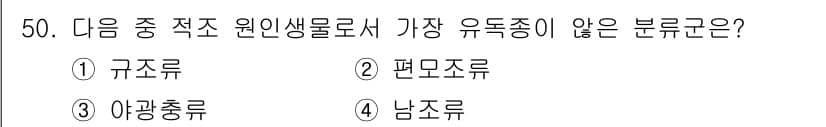 해양조사산업기사 2018년 50번 - . 편모조류

편모조류는 원생생물 중에서 운동을 위해 편모를 사용하는 생... 에 관한 핵심 기출문제
