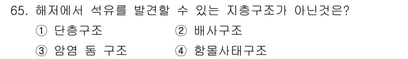 해양조사산업기사 2018년 65번 - 정답은 4번, 함몰 세대 구조입니다. 해저에서 석유는 주로 단층, 배사,... 에 관한 핵심 기출문제