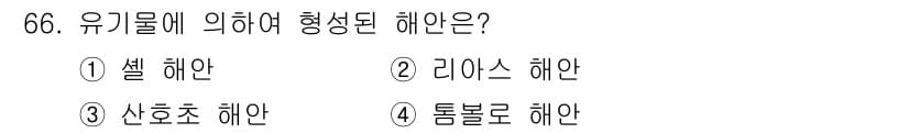 해양조사산업기사 2018년 66번 - 정답과 핵심 포인트를 검수 중인 기출문제
