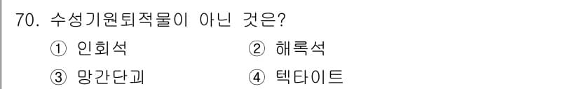 해양조사산업기사 2018년 70번 - . 텍다이트는 수성기원의 퇴적물이 아닌 육상에서 형성되는 퇴적물입니다. ... 에 관한 핵심 기출문제